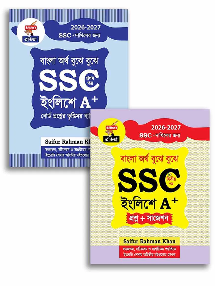 সাইফুরস এসএসসি ইংলিশে এ+ (১ম ও ২য় পত্র)