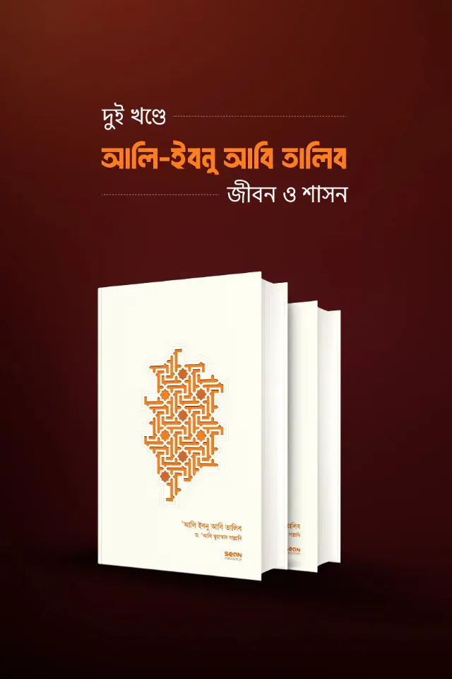 আলি ইবনু আবি-তালিব : জীবন ও শাসন (১ ও ২ খণ্ড একত্রে)