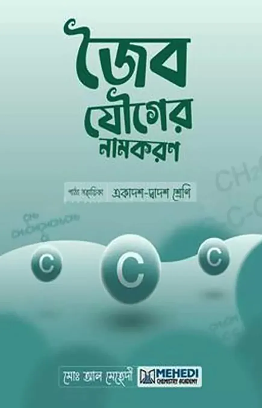 জৈব যৌগের নামকরণ (একাদশ-দ্বাদশ শ্রেণি)