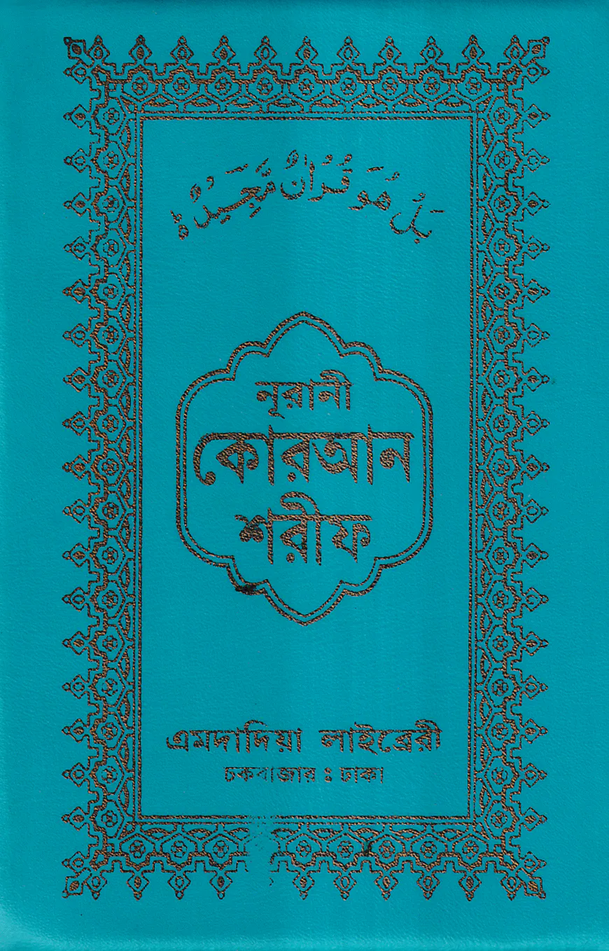 নূরানী কোরআন শরীফ ১৪ ছতরী কার্ড সাইজ কুরআন (কলিকাতা) ৫ নং অফসেট চেইন কভার