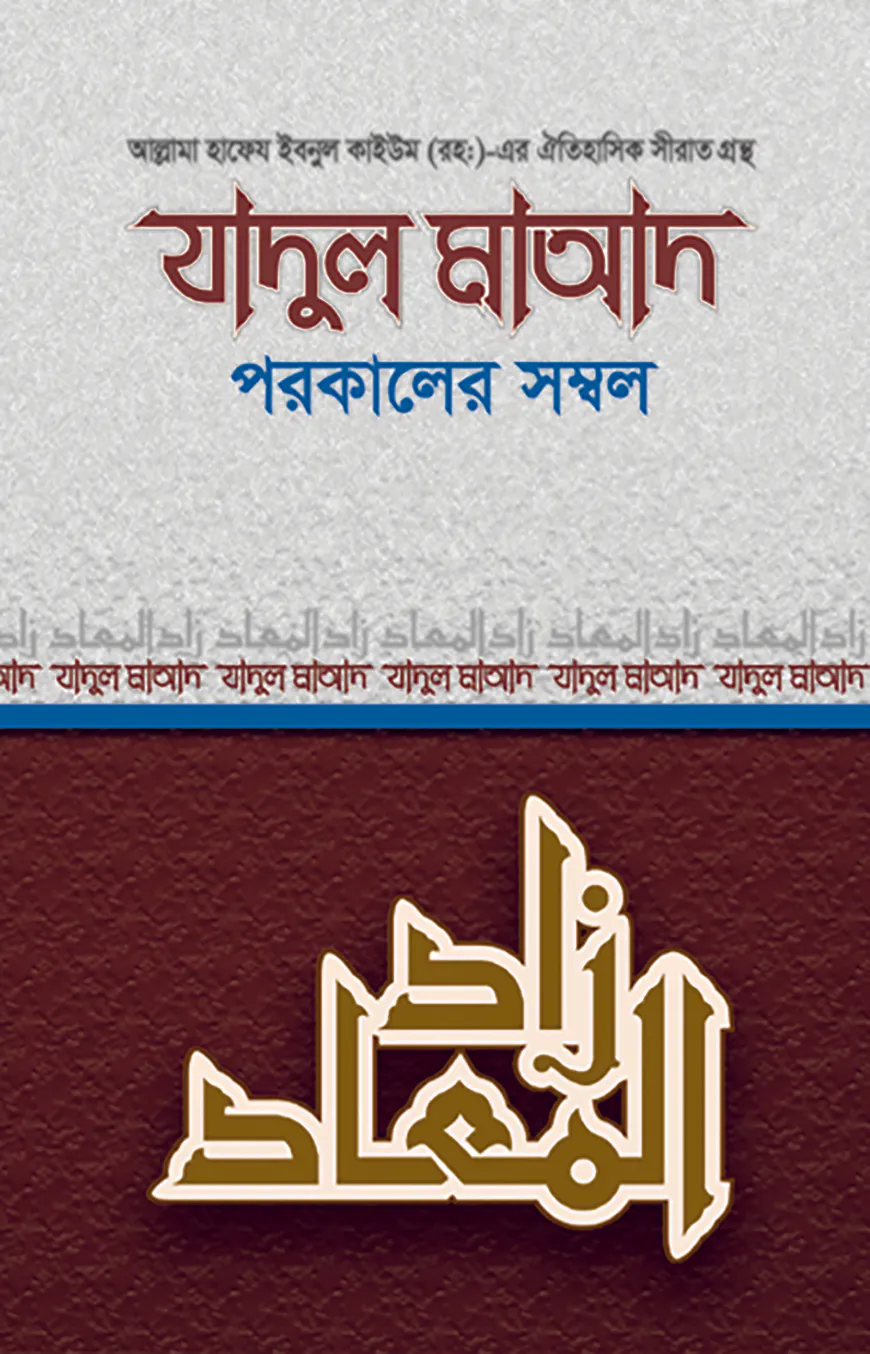 যাদুল মাআদ বা পরকালের সম্বল-২য় খণ্ড