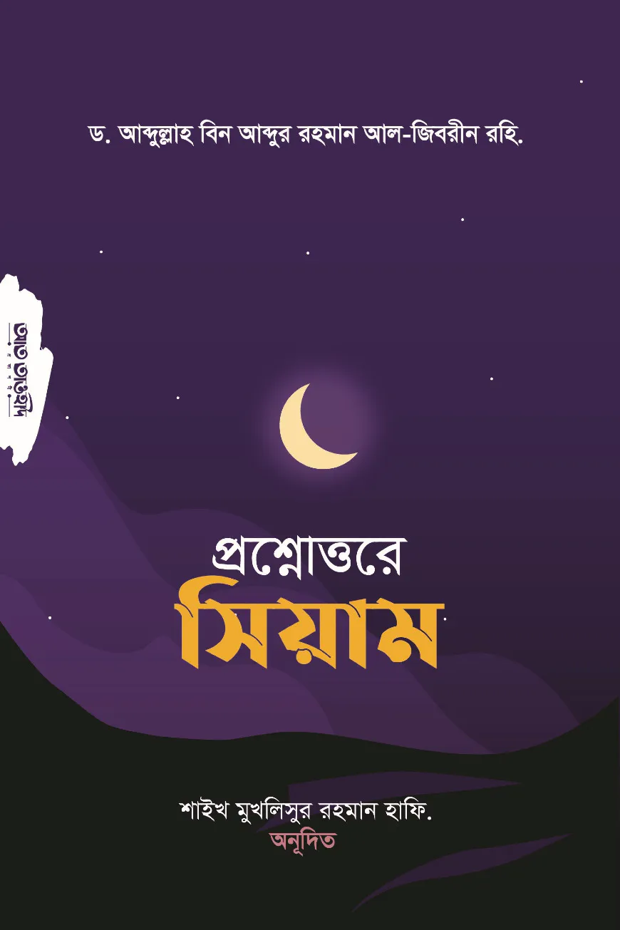 প্রশ্নোত্তরে সিয়াম