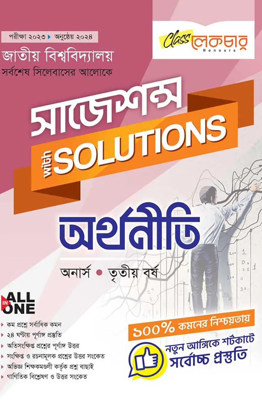 অর্থনীতি সাজেশন্স অনার্স ৩য় বর্ষ ( জাতীয় বিশ্ববিদ্যালয় )