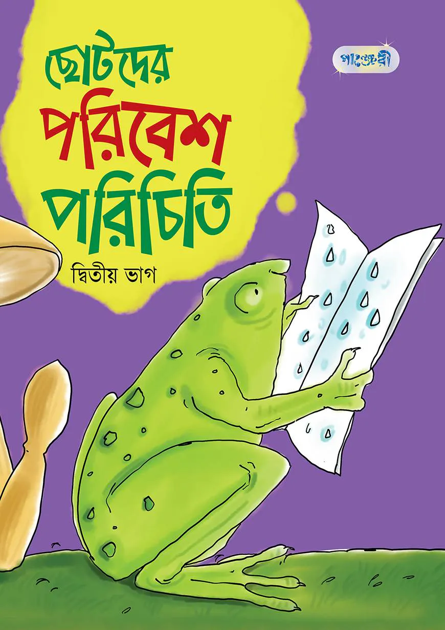 ছোটদের পরিবেশ পরিচিতি, দ্বিতীয় ভাগ (প্রথম শ্রেণি)