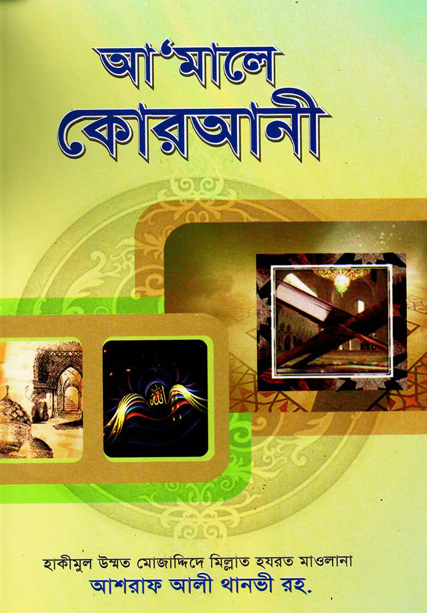 আ’মালে কোরআনী