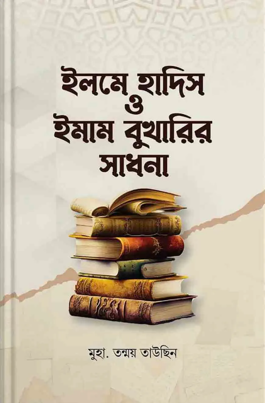 ইলমে হাদিস ও ইমাম বুখারির সাধনা