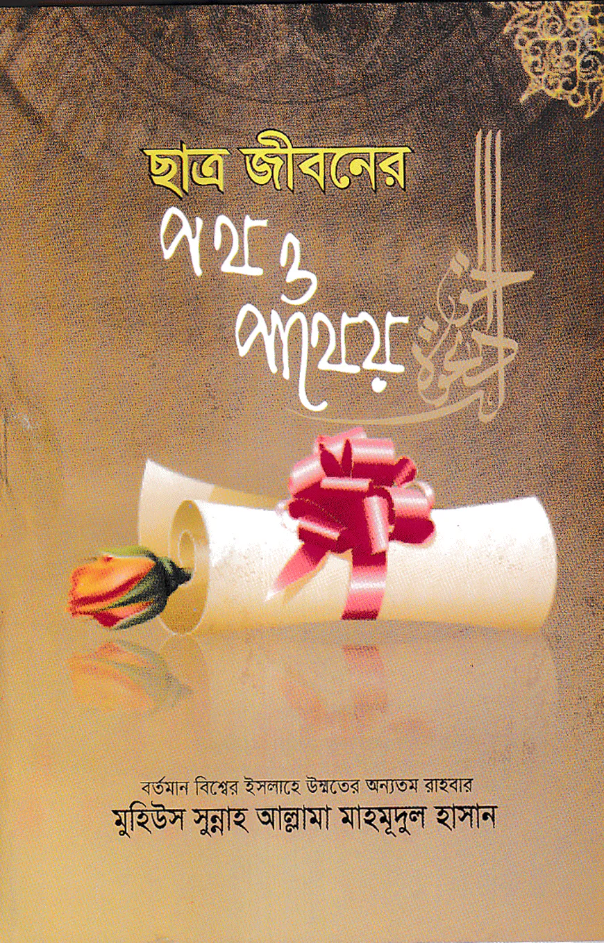 ছাত্র জীবনের পথ পাথেয়