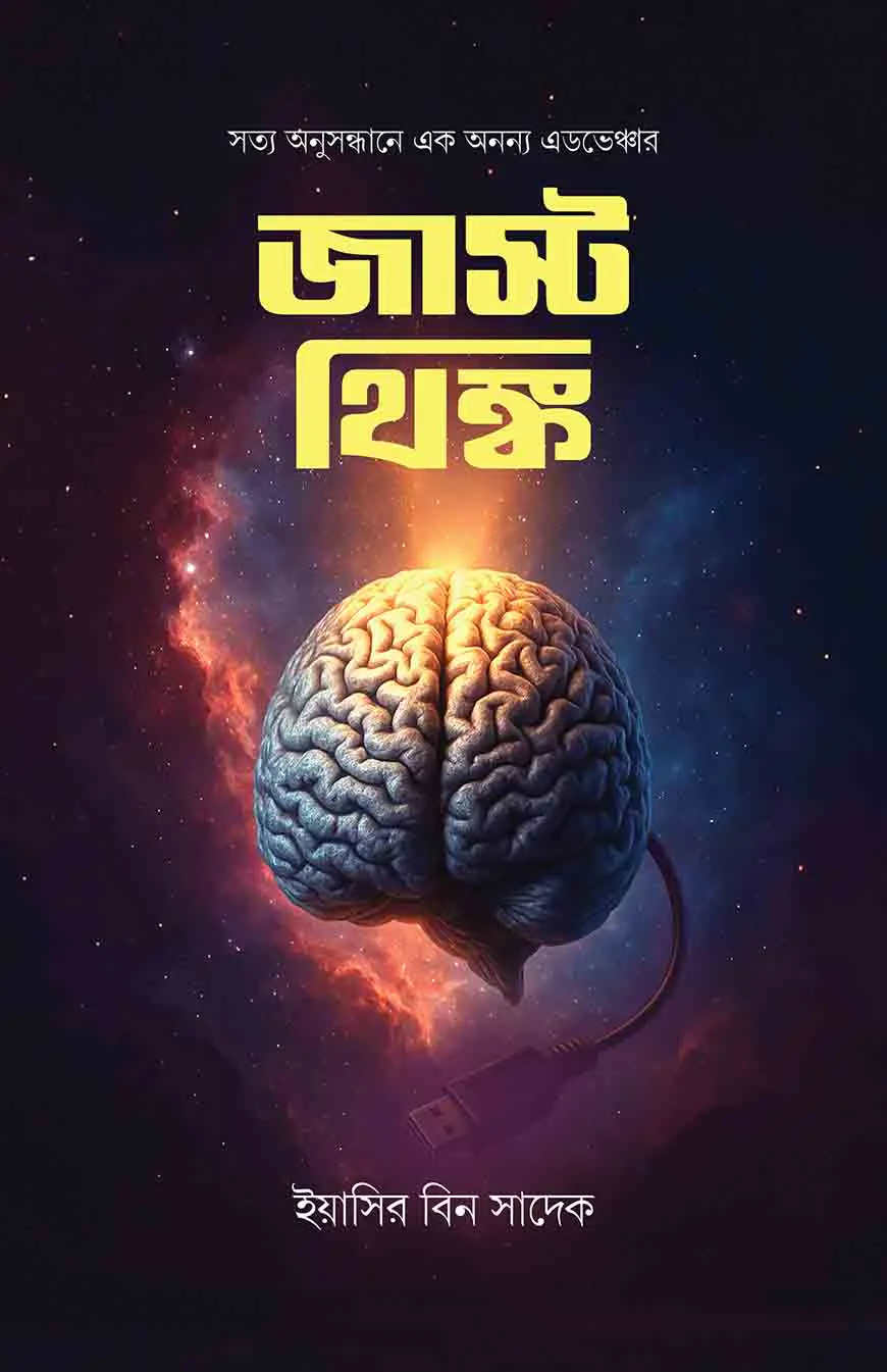 জাস্ট থিংক