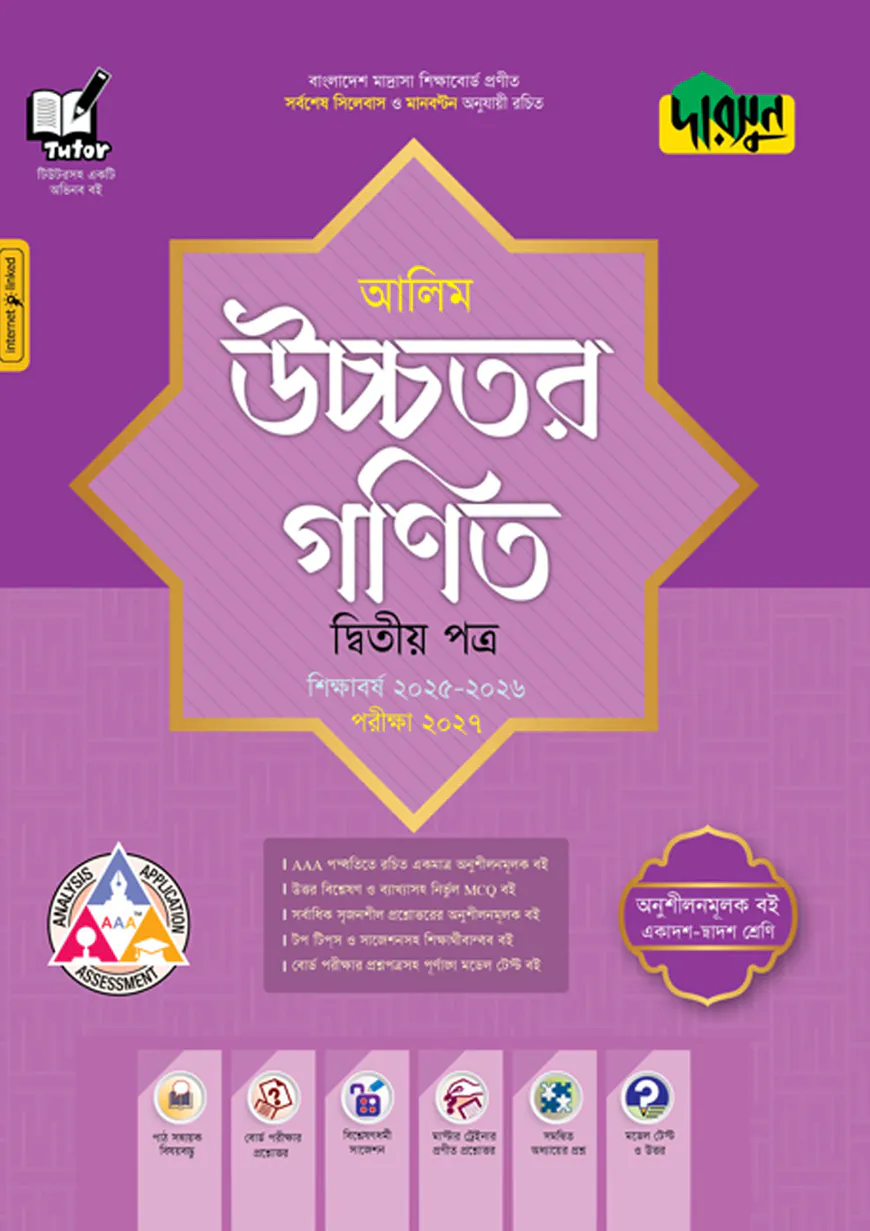 দারসুন আলিম উচ্চতর গণিত দ্বিতীয় পত্র - পরীক্ষা ২০২৭