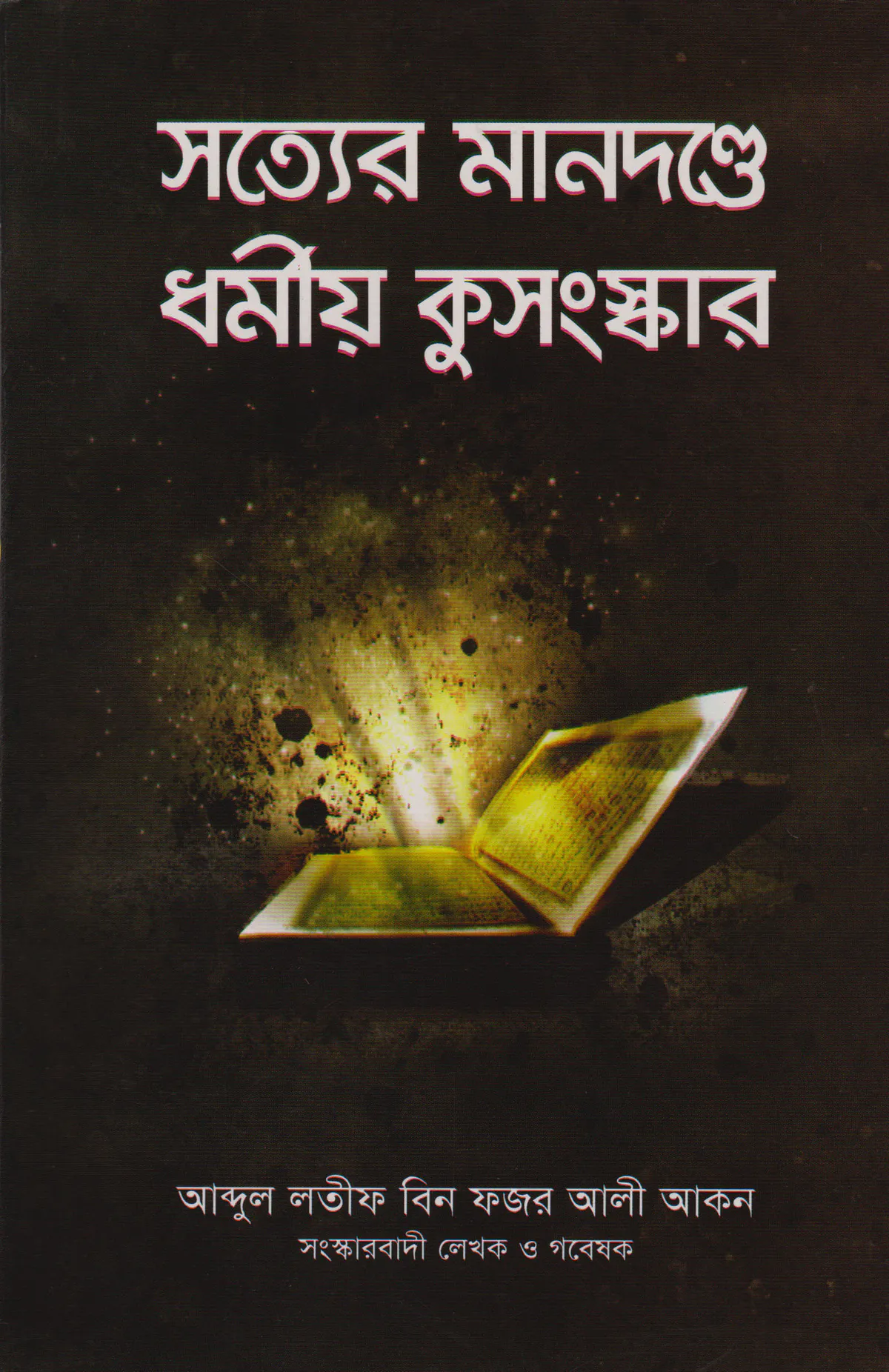 সত্যের মানদন্ডে ধর্মীয় কুসংস্কার