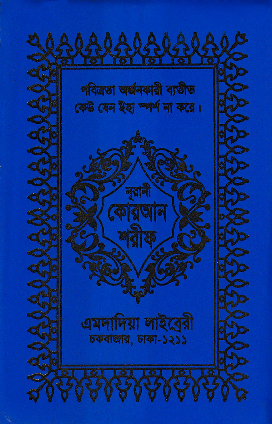 ১৩ ছতরী কার্ড সাইজ কোরআন (কলিকাতা) [৬২ নং আর্ট চেইন কভার]