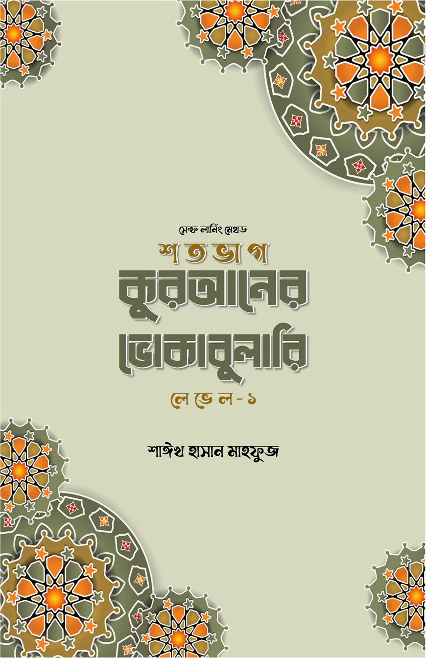 শতভাগ কুরআনের ভোকাবুলারি লেভেল - ১