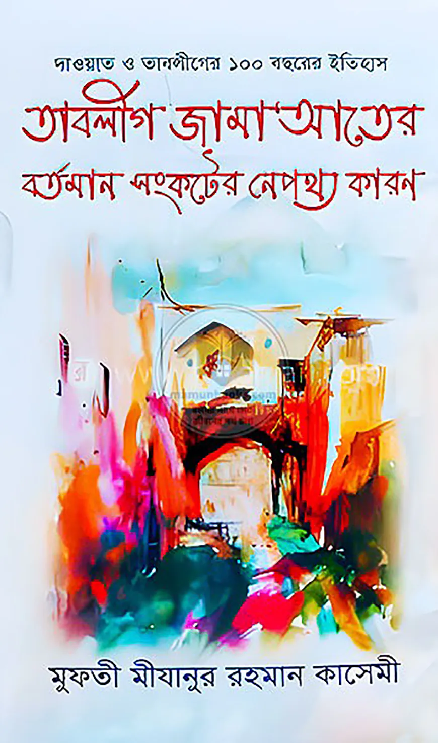 দাওয়াত ও তাবলীগের ১০০ বছরের ইতিহাস 'তাবলীগ জামা'আতের বর্তমান সংকটের নেপথ্য কারণ'