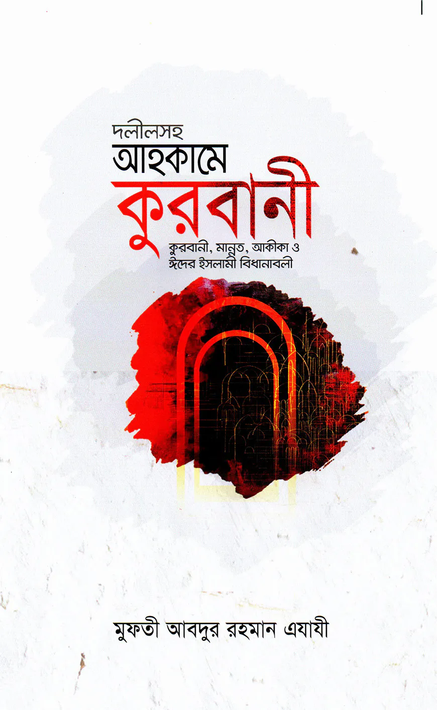 দলীলসহ আহকামে কুরবানী [কুরবানী, মান্নত, আকীকা ও ঈদের ইসলামী বিধানাবলী]