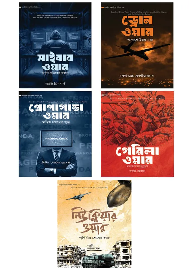 আধুনিক যুদ্ধকৌশল সিরিজ