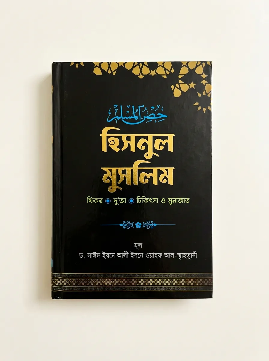 হিসনুল মুসলিম