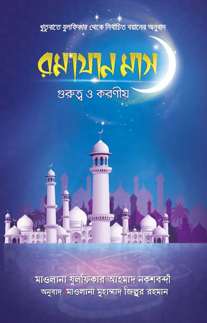 রমযান মাস গুরুত্ব ও করণীয়