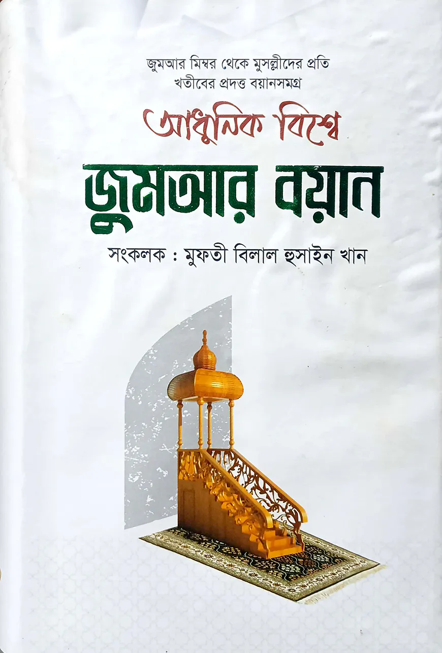 আধুনিক বিশ্বে জুমআর বয়ান