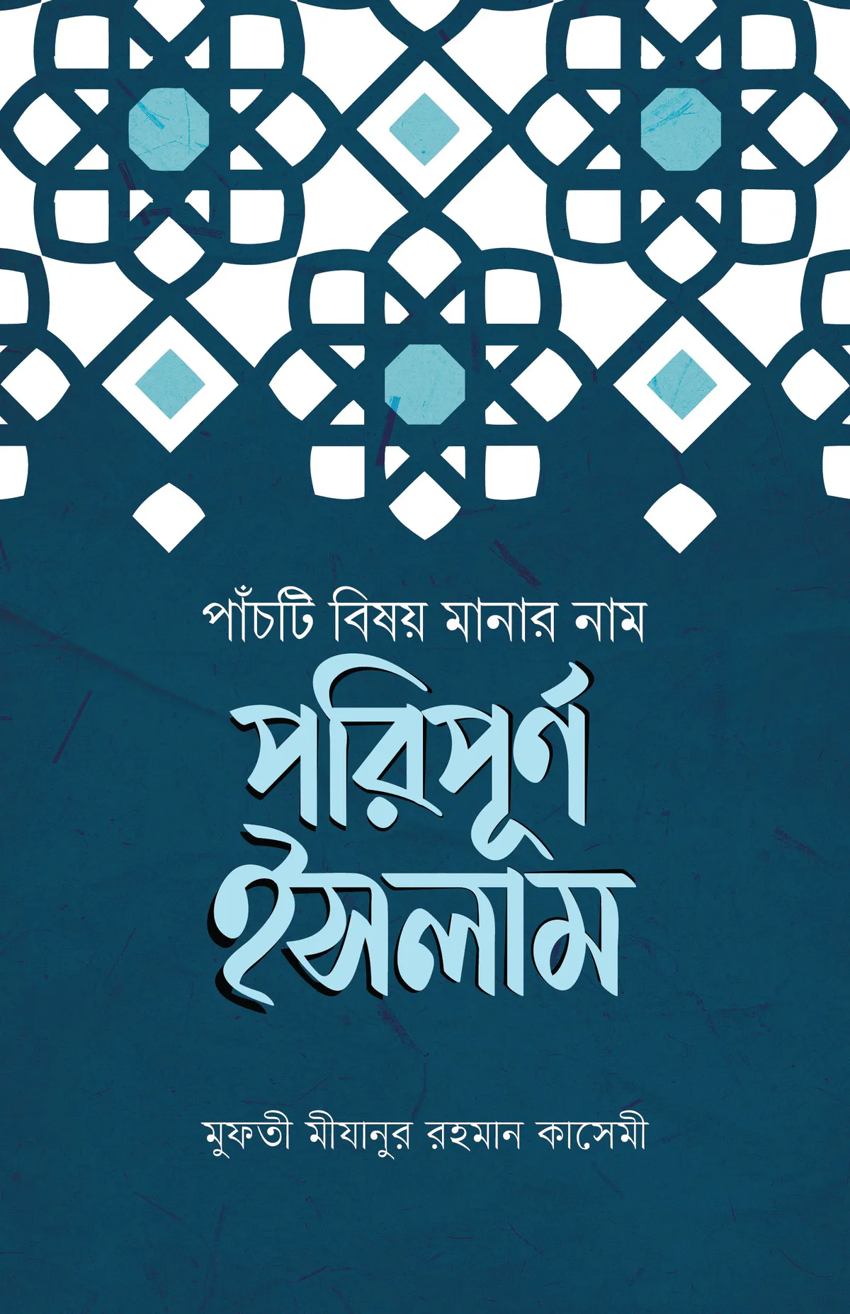 পাঁচটি বিষয় মানার নাম পরিপূর্ণ ইসলাম