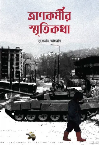 ত্রানকর্মীর স্মৃতিকথা