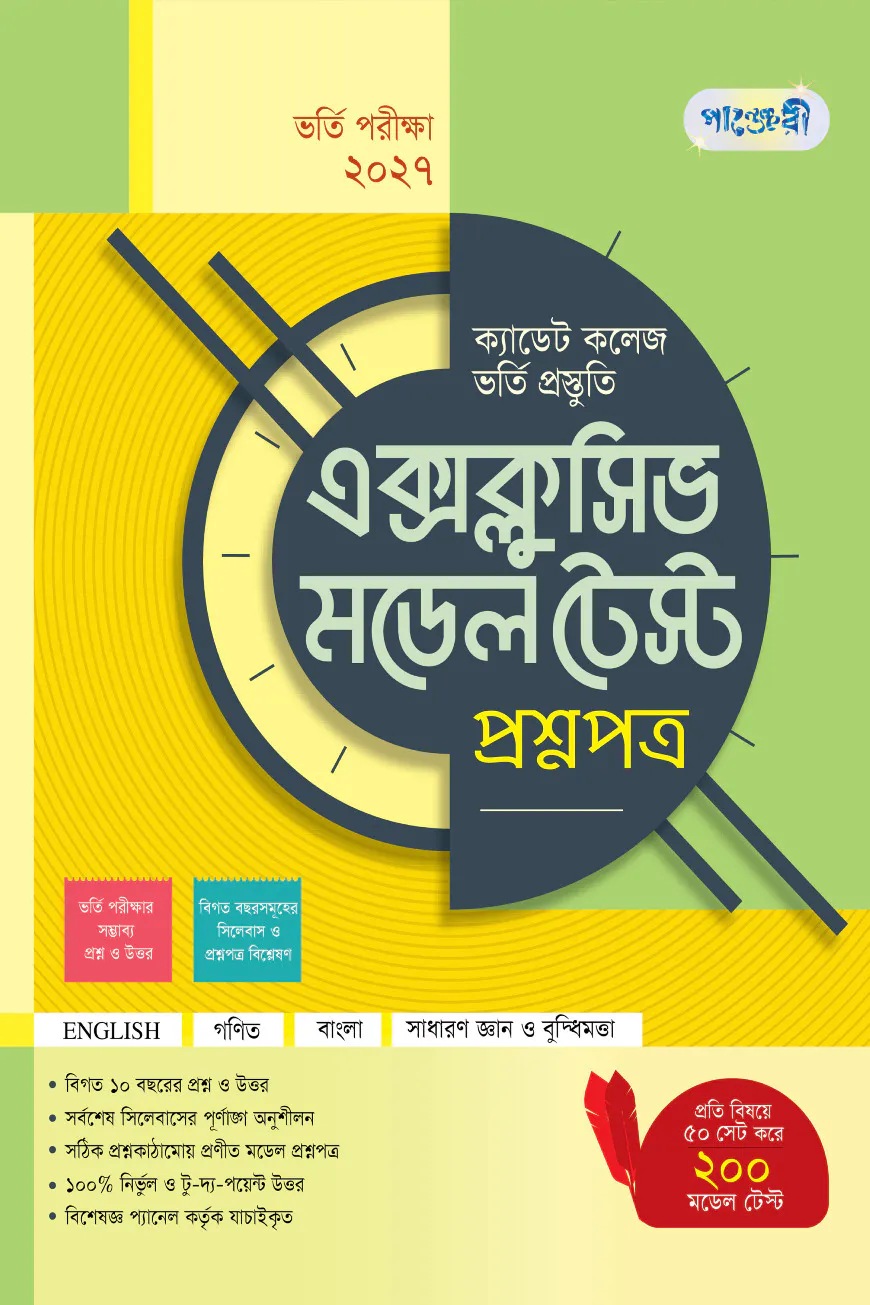 পাঞ্জেরী ক্যাডেট কলেজ ভর্তি প্রস্তুতি এক্সক্লুসিভ মডেল টেস্ট প্রশ্নপত্র + উত্তরপত্র - পরীক্ষা ২০২৭
