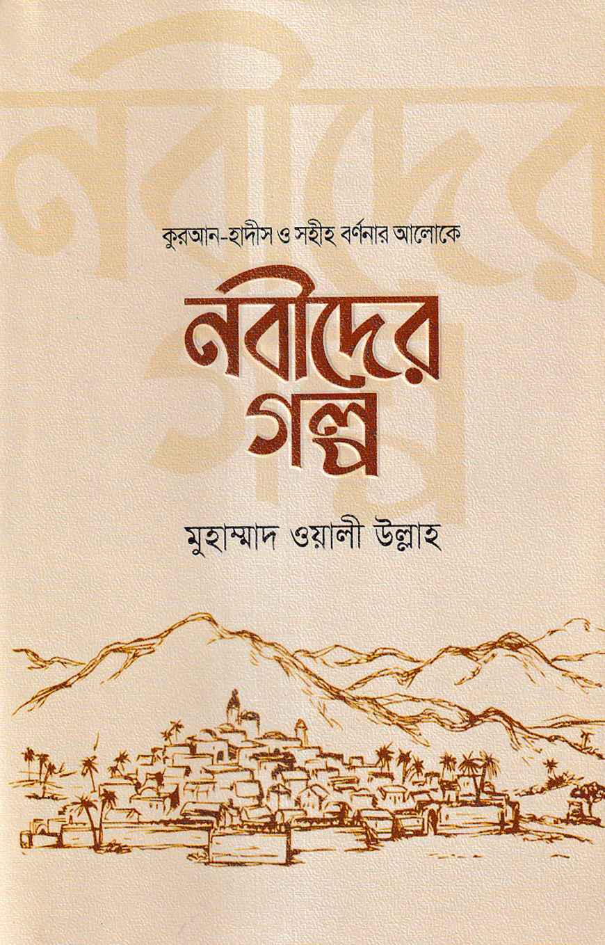 নবীদের গল্প