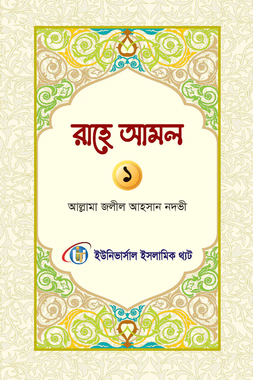 রাহে আমল প্রথম খন্ড