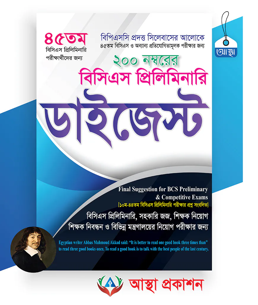 বিসিএস প্রিলিমিনারি ডাইজেস্ট
