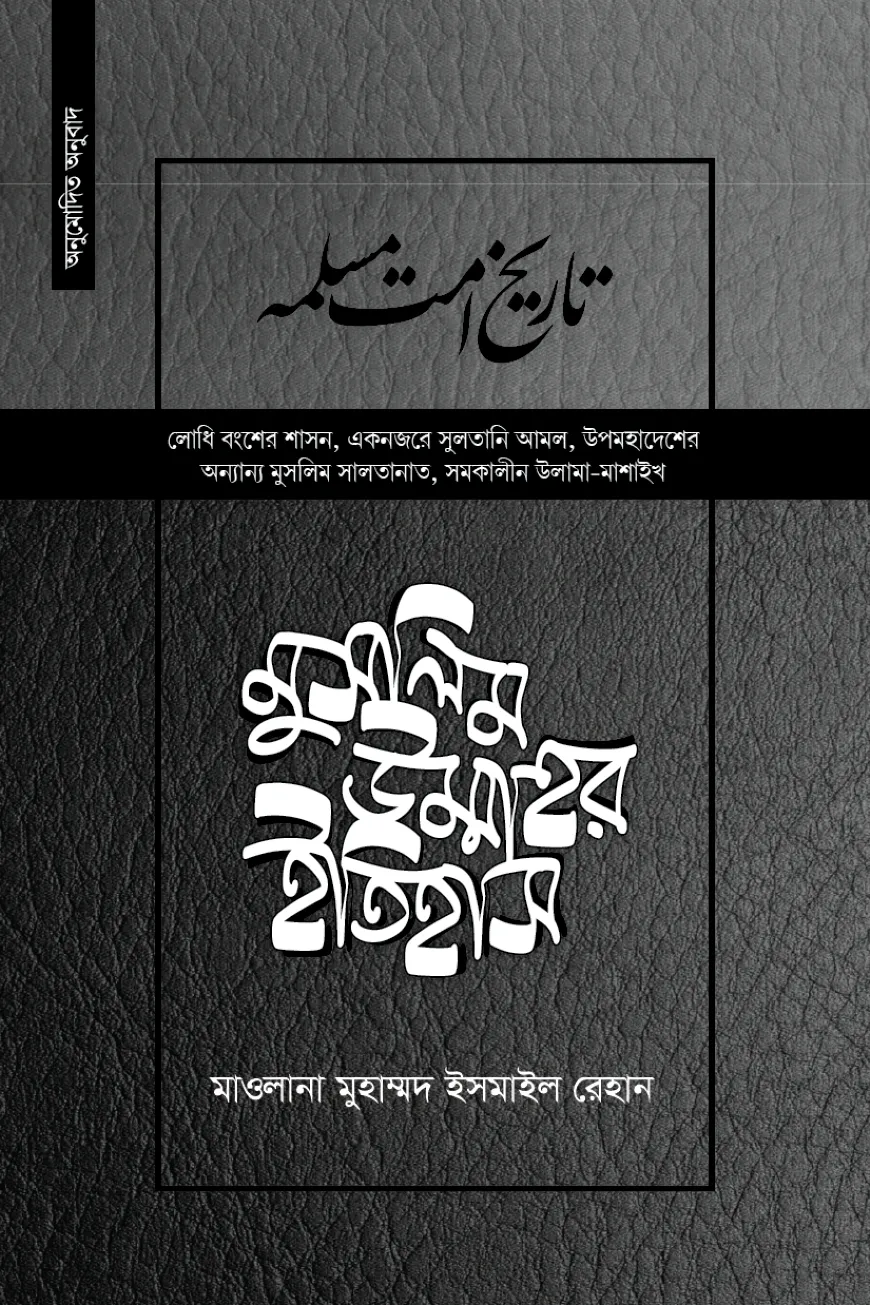 মুসলিম উম্মাহর ইতিহাস (উন্নত) ( ২০ তম খণ্ড)