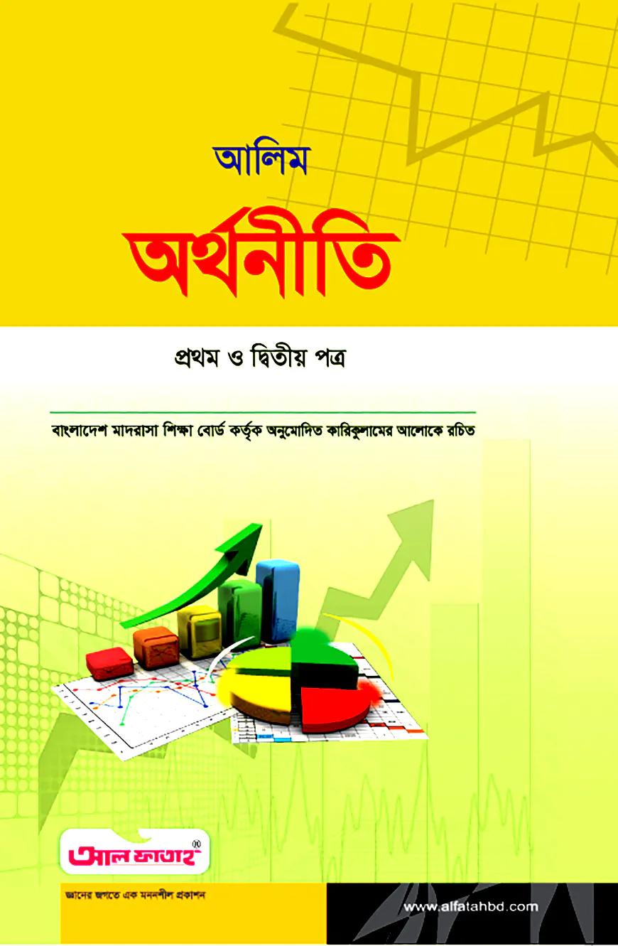 আলিম অর্থনীতি প্রথম ও দ্বিতীয় পত্র (টেক্সট বুক)