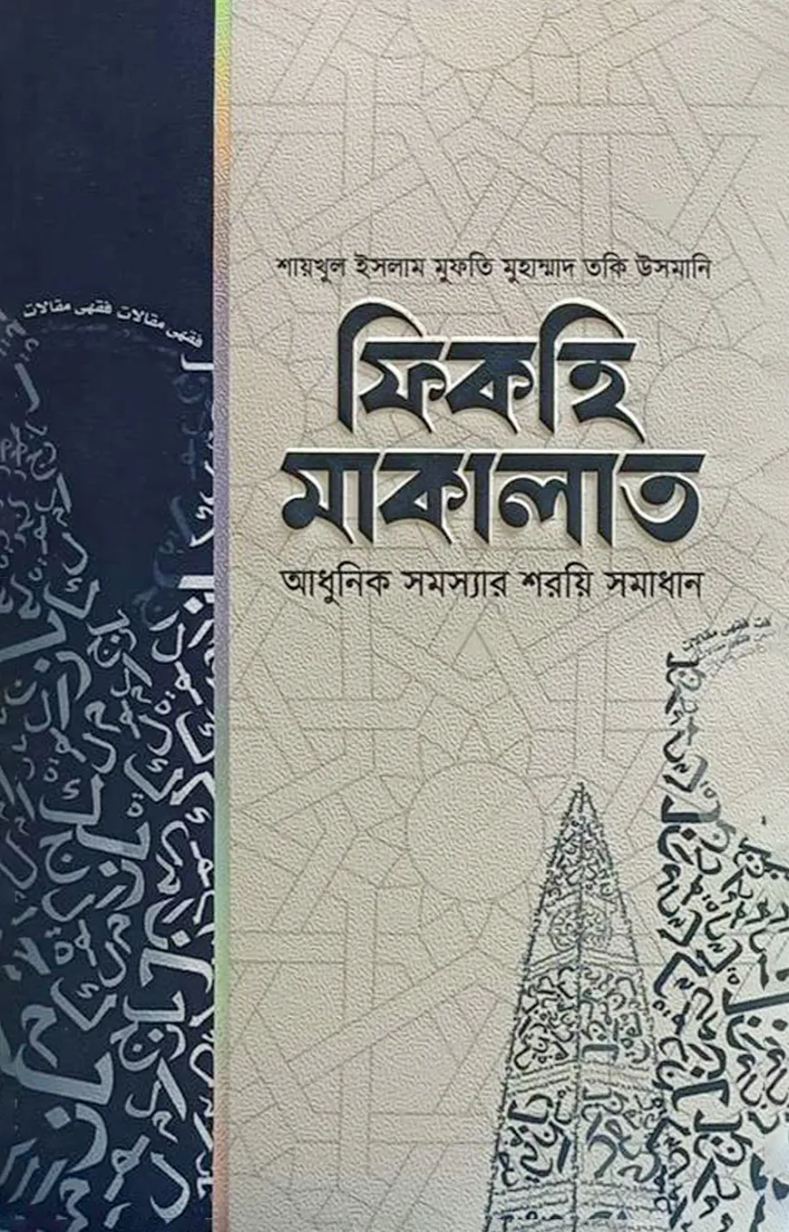 ফিকহি মাকালাত (১-৬ খন্ড)