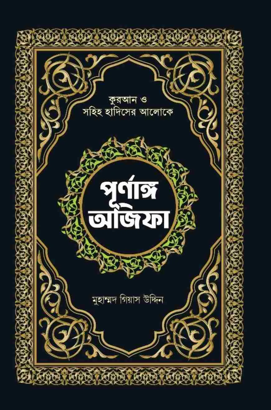 পূর্নাঙ্গ অজিফা