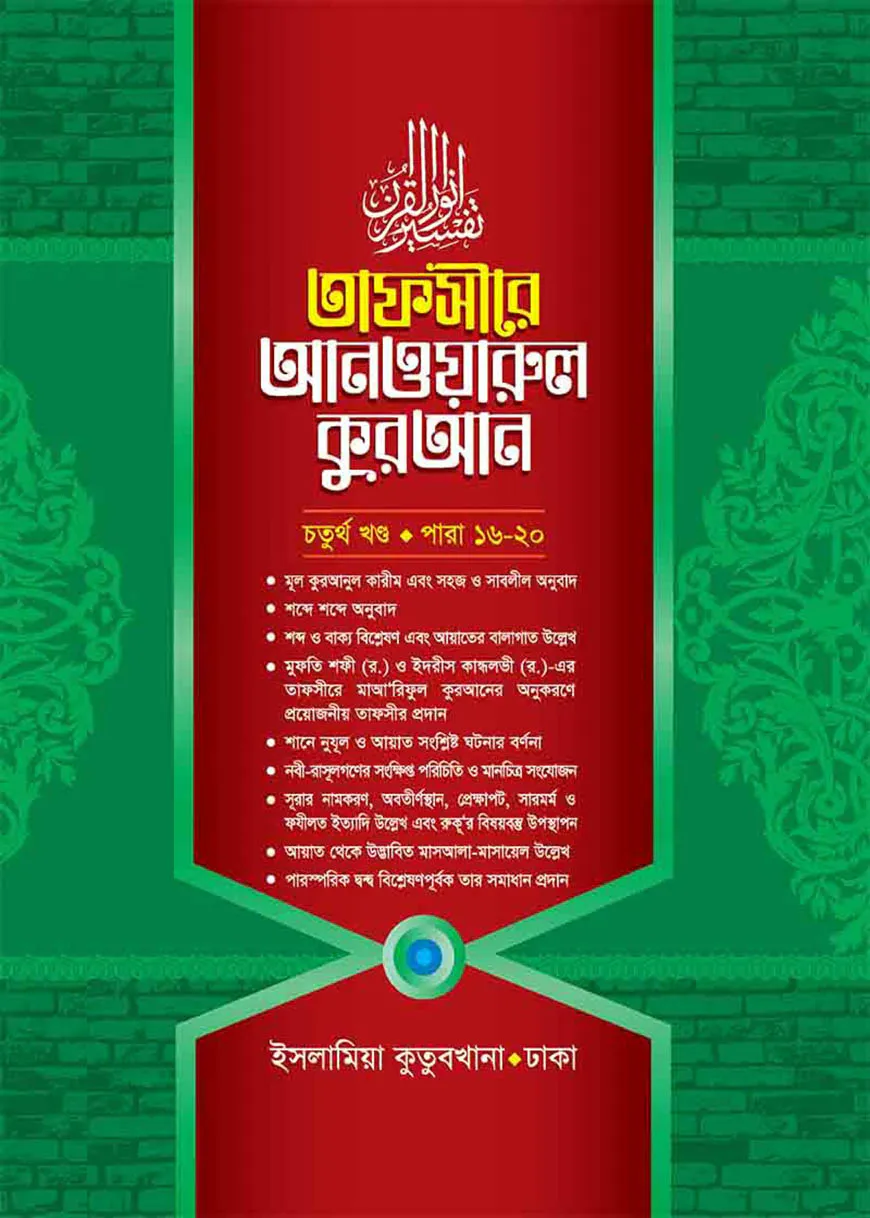 তাফসীরে আনওয়ারুল কুরআন - ৪র্থ খন্ড (আরবী-বাংলা)