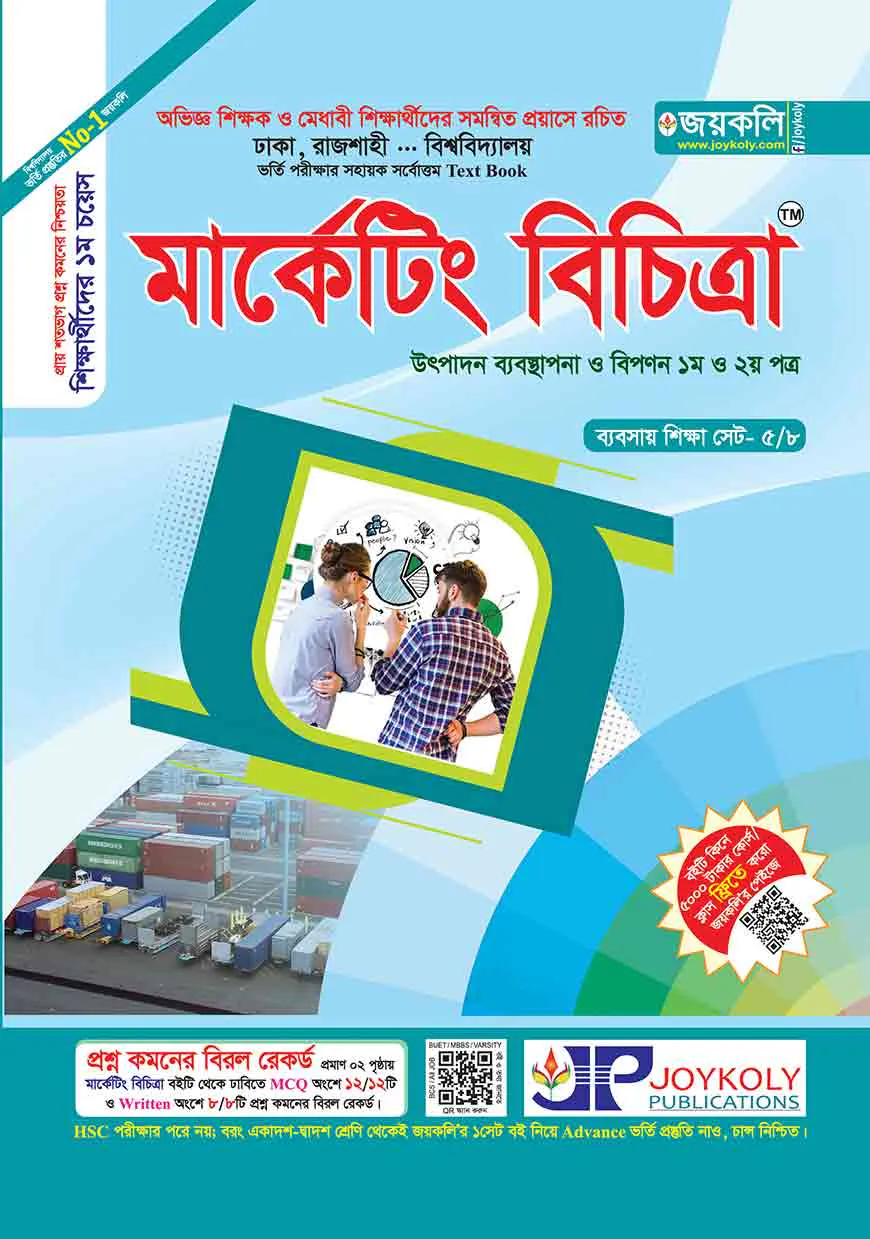 মার্কেটিং বিচিত্রা (উৎপাদন ব্যবন্থাপনা ও বিপণন ১ম ও ২য় পত্র) (সকল বিশ্ববিদ্যালয় ভর্তি পরীক্ষার সহায়ক টেক্সট বুক)
