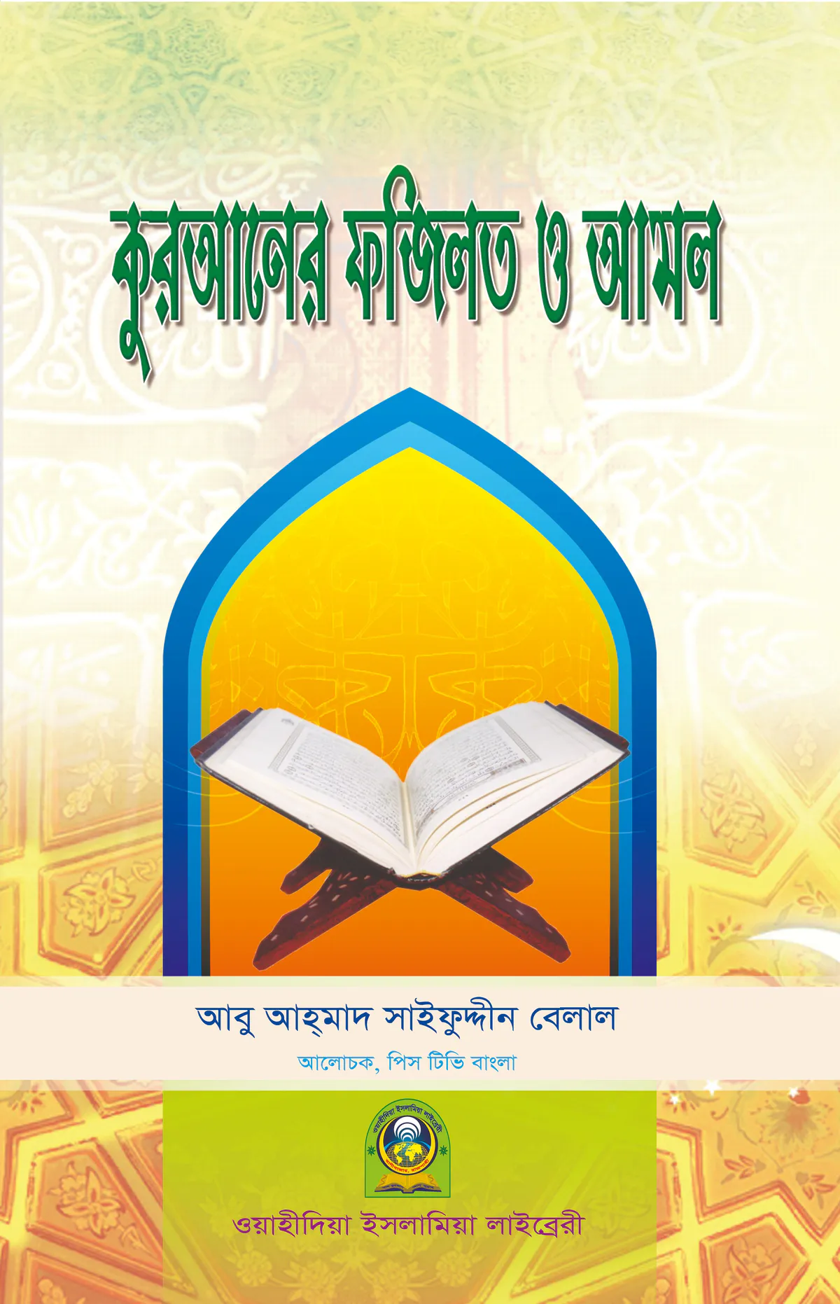 কুরআনের ফযীলত ও আমল