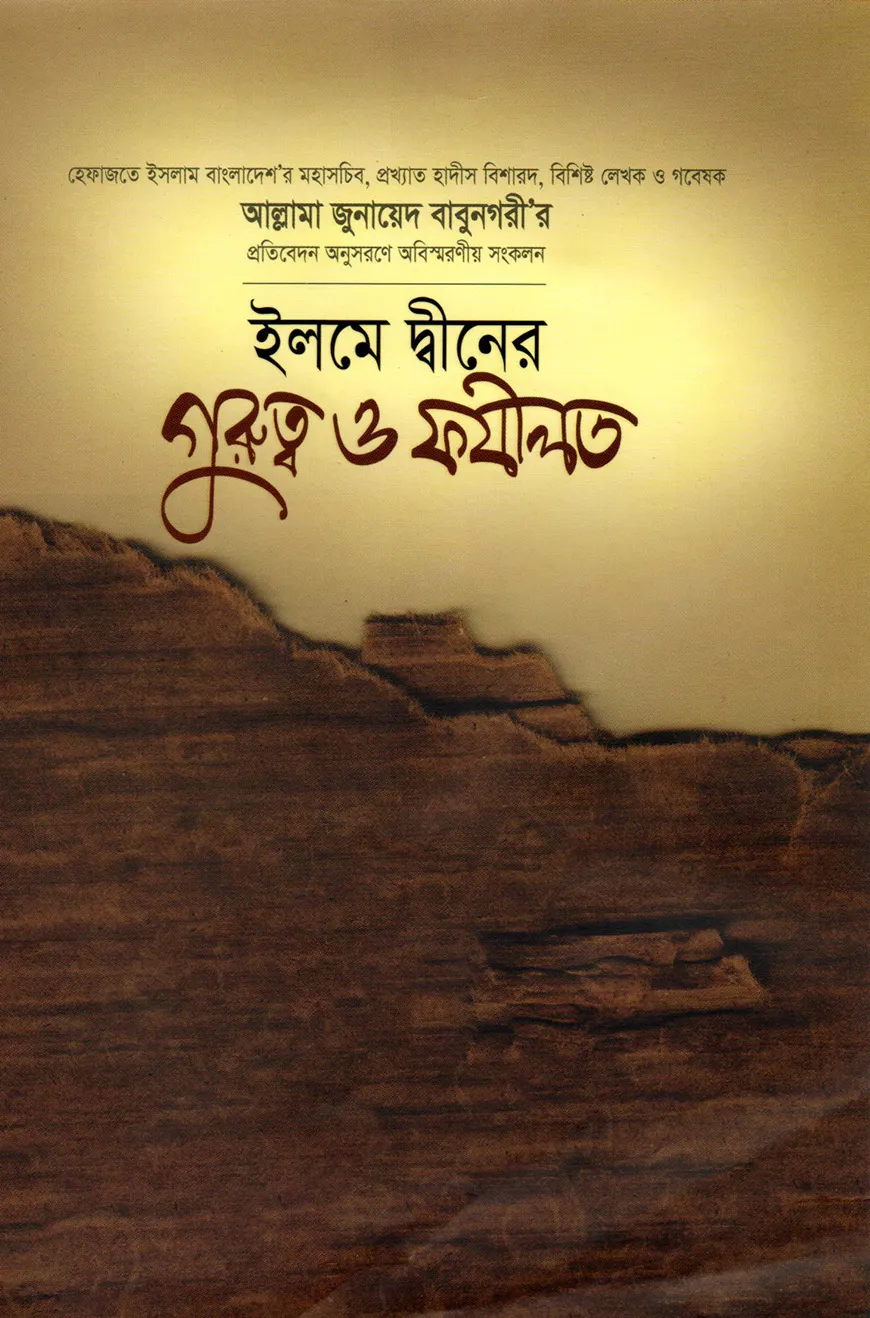 ইলমে দ্বীনের গুরুত্ব ও ফযীলত