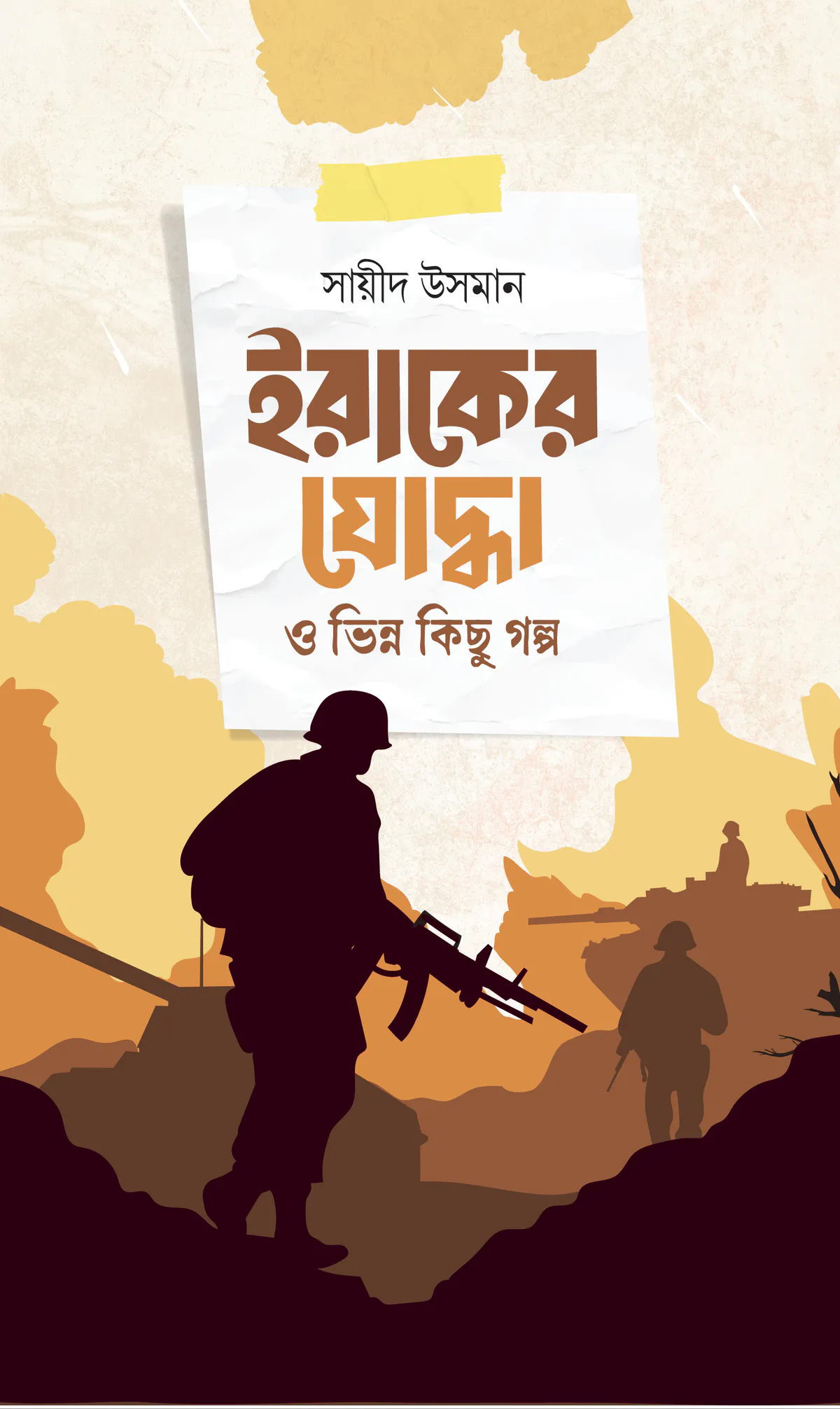 ইরাকের যোদ্ধা ও ভিন্ন কিছু গল্প