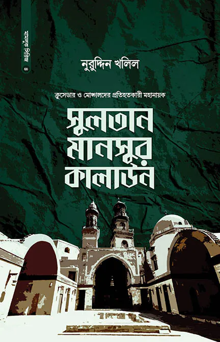 সুলতান মানসুর কালাউন