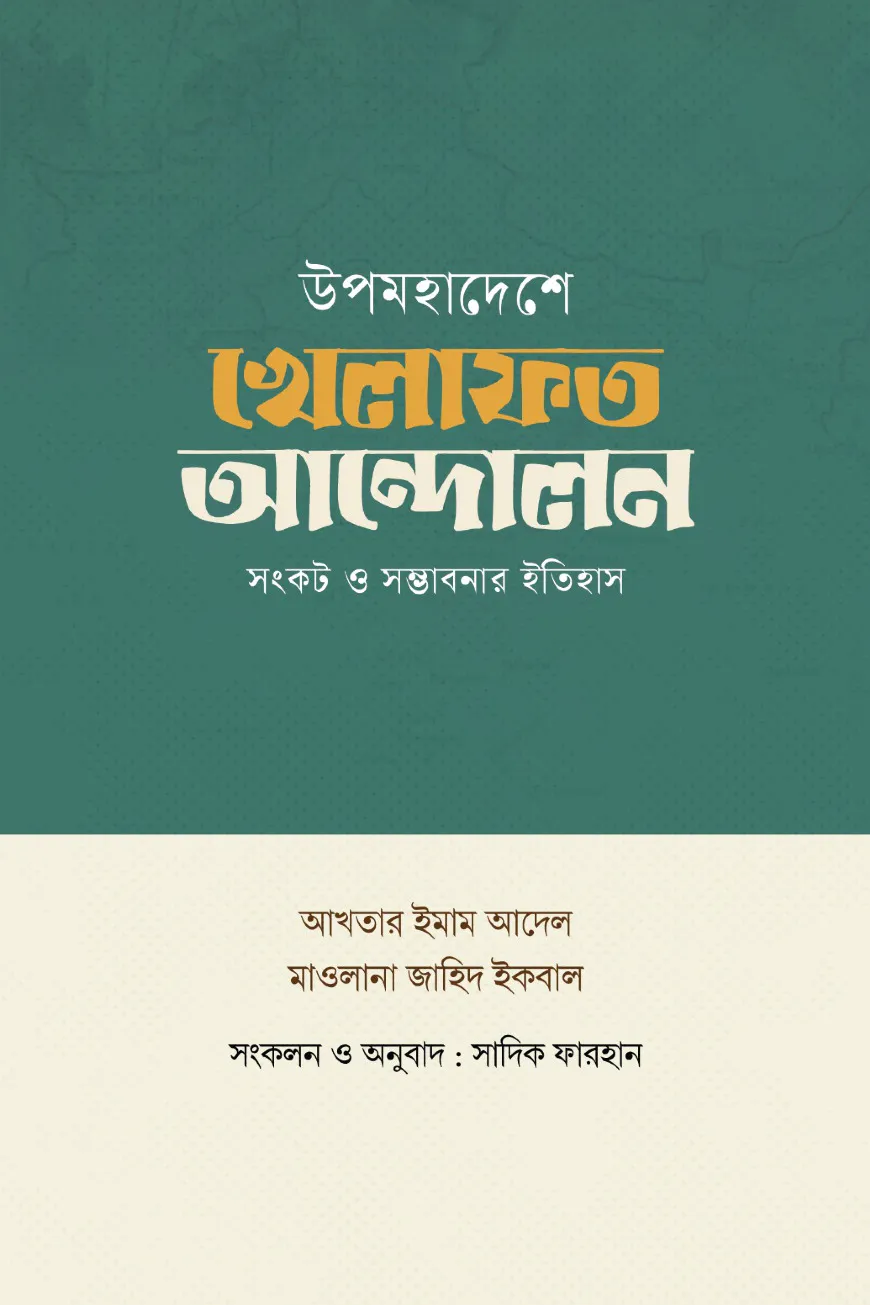 উপমহাদেশে খেলাফত আন্দোলন: সংকট ও সম্ভাবনার ইতিহাস