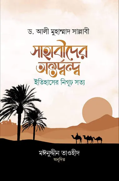 সাহাবীদের অন্তর্দ্বন্দ্ব : ইতিহাসের নিগূঢ় সত্য