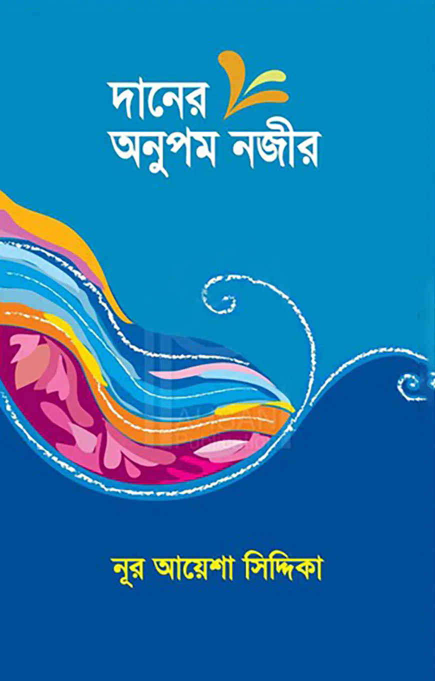 দানের অনুপম নজীর
