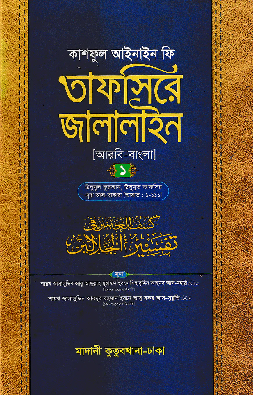 তাফসিরে জালালাইন (আরবি-বাংলা)-১ম খণ্ড