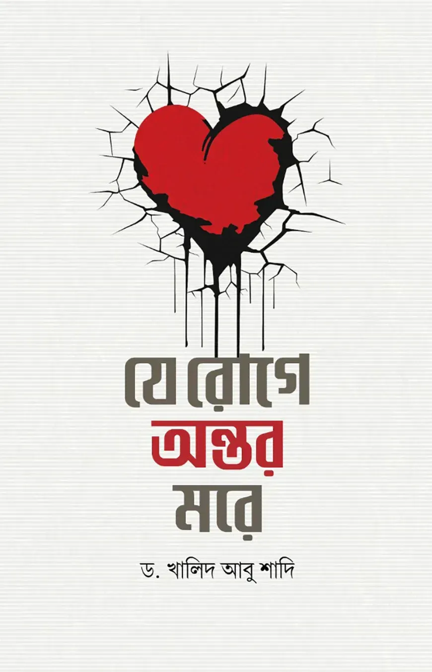 যে রোগে অন্তর মরে