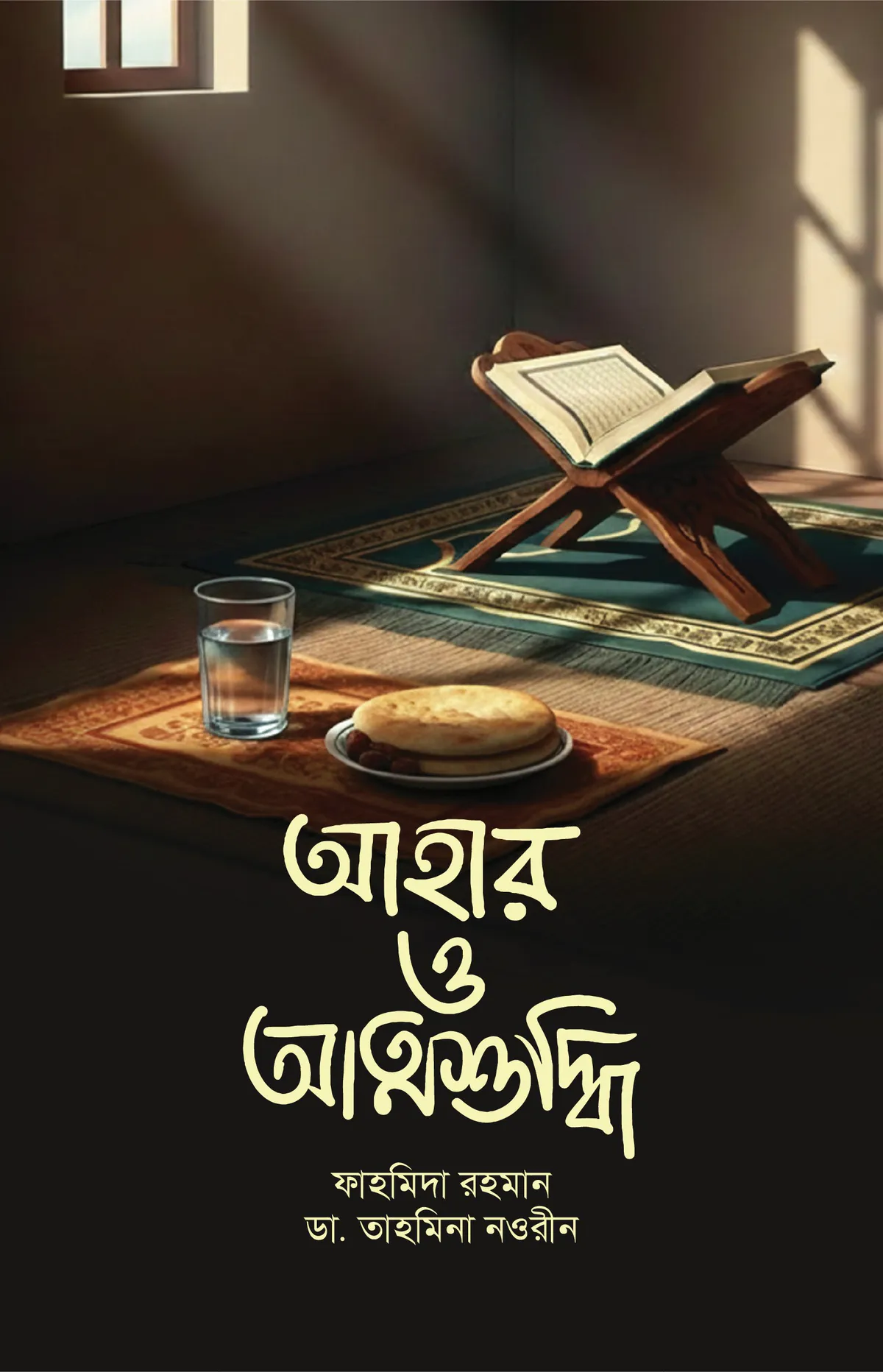 আহার ও আত্মশুদ্ধি