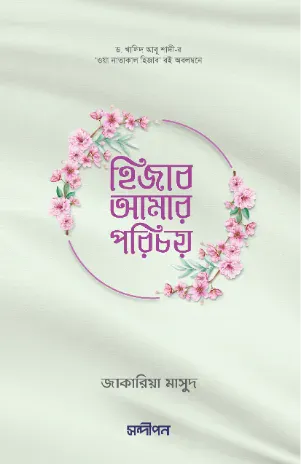 হিজাব আমার পরিচয়