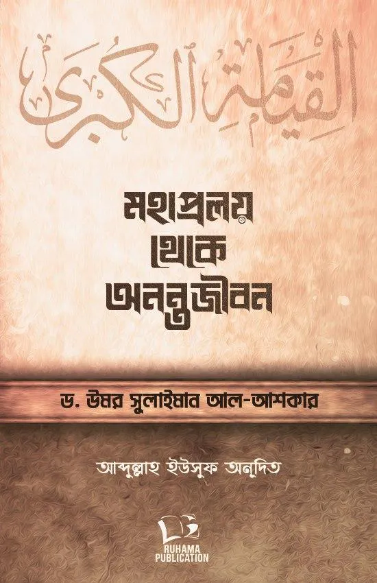 মহাপ্রলয় থেকে অনন্তজীবন