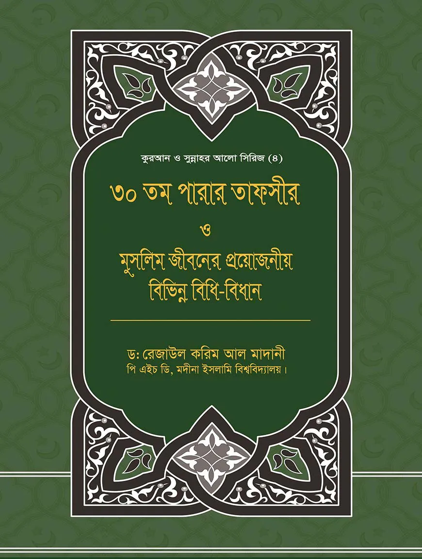 ৩০তম পারার তাফসীর ও মুসলিম জীবনের প্রয়োজনীয় বিভিন্ন বিধি-বিধান