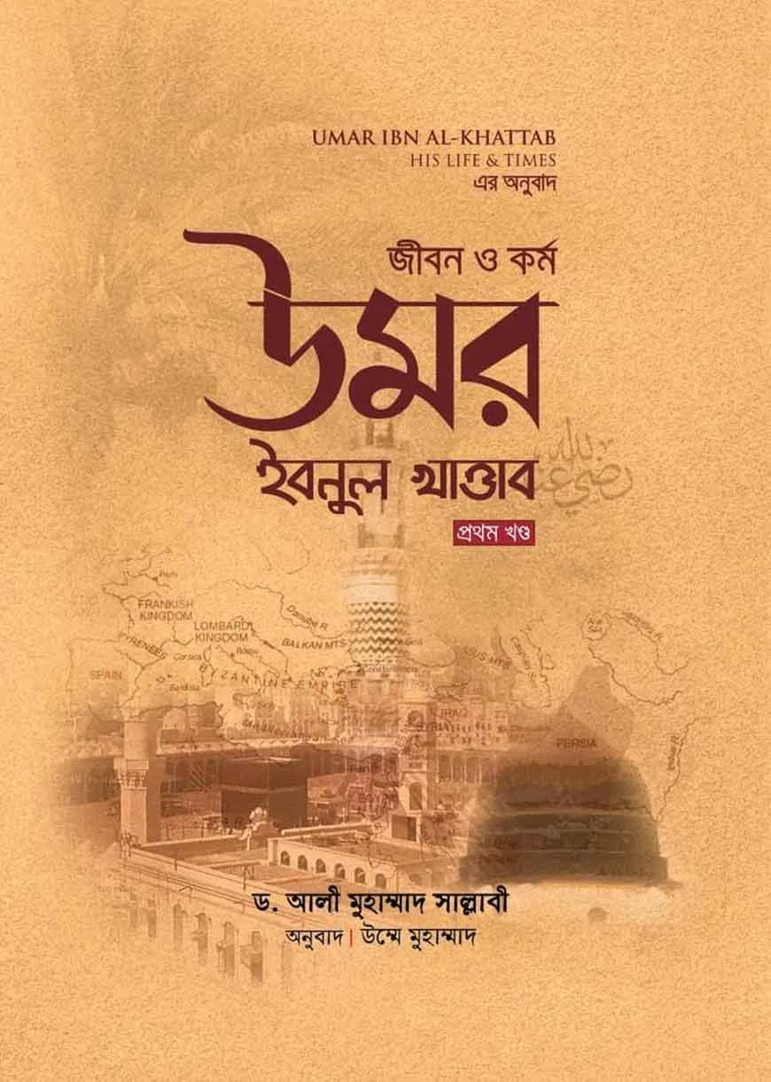 জীবন ও কর্ম উমর ইবনুল খাত্তাব (২ খন্ড একত্রে)