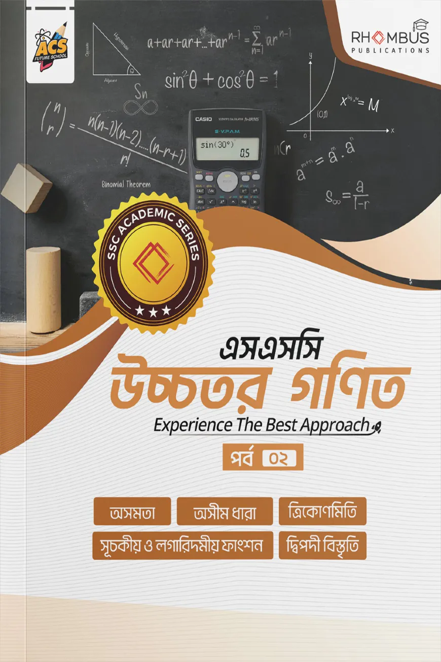 এসএসসি উচ্চতর গণিত পর্ব ০২