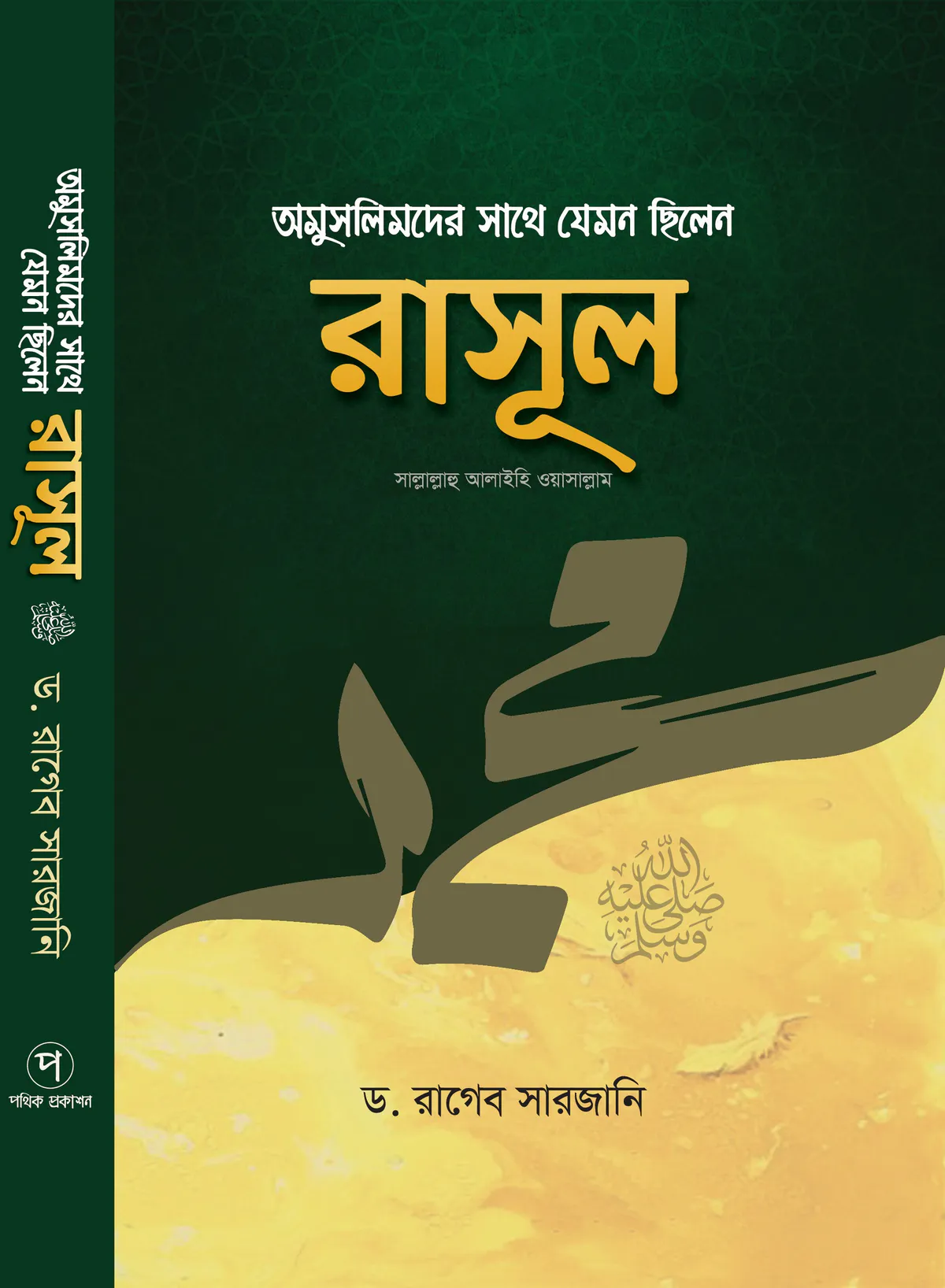 অমুসলিমদের সাথে যেমন ছিলেন রাসূল (সাঃ)